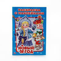 НОВЫЙ ГОД. (НАКЛЕЙ И РАСКРАСЬ МАЛЫЙ ФОРМАТ). ФОРМАТ: 145Х210 ММ. в кор.100шт