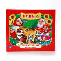 РЕПКА. (КАРТОННАЯ КНИЖКА-ПАНОРАМКА ДЛЯ МАЛЫШЕЙ). ФОРМАТ: А5 200Х175ММ. 10 СТР. в кор.28шт