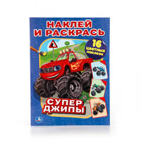СУПЕР-ДЖИПЫ. (НАКЛЕЙ И РАСКРАСЬ). ФОРМАТ: 214Х290 ММ. ОБЪЕМ: 16 СТР.+ 16 НАКЛЕЕК в кор.50шт