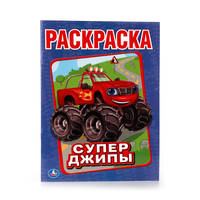 СУПЕР-ДЖИПЫ. (ПЕРВАЯ РАСКРАСКА). ФОРМАТ: 215Х290 ММ. ОБЪЕМ: 16 СТР. в кор.50шт