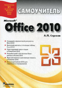 Microsoft Office 2010. Самоучитель