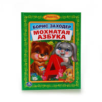 МОХНАТАЯ АЗБУКА. (БИБЛИОТЕКА ДЕТСКОГО САДА). ФОРМАТ: 165Х215 ММ. в кор.30шт