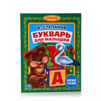 БУКВАРЬ ДЛЯ МАЛЫШЕЙ. (БИБЛИОТЕКА ДЕТСКОГО САДА). ФОРМАТ: 165Х215 ММ в кор.30шт
