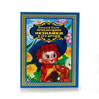 Н. НОСОВ. ПРИКЛЮЧЕНИЯ НЕЗНАЙКИ И ЕГО ДРУЗЕЙ. (ДЕТСКАЯ БИБЛИОТЕКА). 198Х255 ММ в кор.6шт