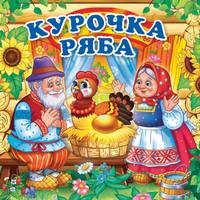 КУРОЧКА РЯБА. КНИГА-РАСКЛАДУШКА ДЛЯ ВАННЫ. ФОРМАТ: 8Х8 СМ. ОБЪЕМ: 14 СТР. в кор.60шт