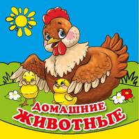 ДОМАШНИЕ ЖИВОТНЫЕ. КНИГА-РАСКЛАДУШКА ДЛЯ ВАННЫ. ФОРМАТ: 8Х8 СМ. ОБЪЕМ: 14 СТР. в кор.60шт