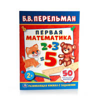 Б. В. ПЕРЕЛЬМАН. ПЕРВАЯ МАТЕМАТИКА. (ОБУЧАЮЩАЯ КНИЖКА С НАКЛЕЙКАМИ). в кор.50шт
