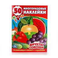 ФРУКТЫ И ОВОЩИ. (ОБУЧАЮЩАЯ КНИЖКА С НАКЛЕЙКАМИ). ФОРМАТ: 215Х285 ММ. в кор.50шт