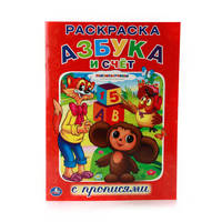 СОЮЗМУЛЬТФИЛЬМ. АЗБУКА И СЧЕТ. (РАСКРАСКА С ПРОПИСЯМИ). ФОРМАТ: 214Х290ММ. 16СТР. в кор.50шт