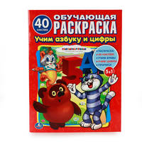 СОЮЗМУЛЬТФИЛЬМ. УЧИМ АЗБУКУ И СЧЕТ. (ОБУЧАЮЩАЯ РАСКРАСКА С НАКЛЕЙКАМИ). 215Х285ММ в кор.50шт