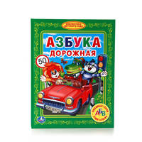 АЗБУКА ДОРОЖНАЯ. (БИБЛИОТЕКА ДЕТСКОГО САДА). ФОРМАТ: 165Х215 ММ ОБЪЕМ: 48 СТР. в кор.30шт