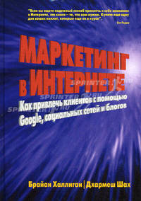 Маркетинг в Интернете. Как привлечь клиентов с помощью Google, социальных сетей и блогов