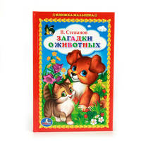 В. СТЕПАНОВ. ЗАГАДКИ О ЖИВОТНЫХ. (КНИЖКА-МАЛЫШКА). ФОРМАТ: 110Х165 ММ. 48СТР. в кор.30шт