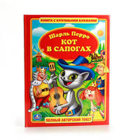 ШАРЛЬ ПЕРРО. КОТ В САПОГАХ. (КНИГА С КРУПНЫМИ БУКВАМИ). ФОРМАТ: 198Х255ММ в кор.16шт