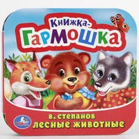 В. СТЕПАНОВ. ЛЕСНЫЕ ЖИВОТНЫЕ. (КНИЖКА-ГАРМОШКА). ФОРМАТ: 135Х130 ММ. 12 СТР. в кор.50шт