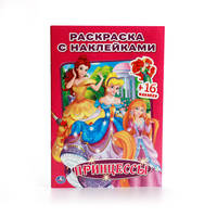 ПРИНЦЕССЫ. (НАКЛЕЙ И РАСКРАСЬ МАЛЫЙ ФОРМАТ). ФОРМАТ: 145Х210 ММ. в кор.100шт