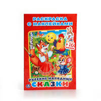 РУССКИЕ НАРОДНЫЕ СКАЗКИ. (НАКЛЕЙ И РАСКРАСЬ МАЛЫЙ ФОРМАТ). ФОРМАТ: 145Х210 ММ. в кор.100шт