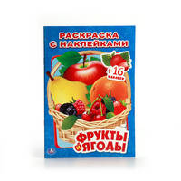 ФРУКТЫ И ЯГОДЫ. (НАКЛЕЙ И РАСКРАСЬ МАЛЫЙ ФОРМАТ). ФОРМАТ: 145Х210 ММ. в кор.100шт