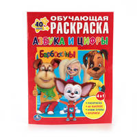 БАРБОСКИНЫ. АЗБУКА И ЦИФРЫ. КРУТЫЕ ТАЧКИ. (ОБУЧАЮЩАЯ РАСКРАСКА С НАКЛЕЙКАМИ). в кор.50шт