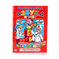 К. ЧУКОВСКИЙ. АЗБУКА И СЧЕТ. (РАСКРАСКА С ПРОПИСЯМИ). ФОРМАТ: 214Х290ММ. 16 СТР. в кор.50шт
