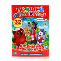 СОЮЗМУЛЬТФИЛЬМ. ЛЮБИМЫЕ МУЛЬТФИЛЬМЫ. НАКЛЕЙ И РАСКРАСЬ.ФОРМАТ: 205Х285ММ. в кор.50шт