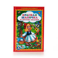 КРАСНАЯ ШАПОЧКА И ДРУГИЕ СКАЗКИ. (КНИЖКА-МАЛЫШКА). 110Х165 ММ. 48 СТР. в кор.30шт