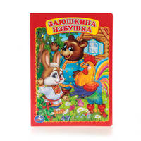 ЗАЮШКИНА ИЗБУШКА. ФОРМАТ: 160Х220 ММ. ОБЪЕМ: 8 КАРТОННЫХ СТРАНИЦ в кор.8*10шт