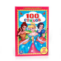 100 СТИХОВ. СТИХИ ДЛЯ ДЕВОЧЕК. (КНИЖКА-МАЛЫШКА). ФОРМАТ: 110Х165 ММ. 48СТР. в кор.30шт