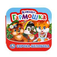 СОРОКА-БЕЛОБОКА, ПОТЕШКИ. (КНИЖКА-ГАРМОШКА). ФОРМАТ: 135Х130 ММ. ОБЪЕМ: 12 СТР. в кор.50шт