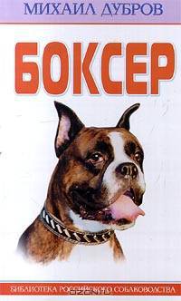 Боксер - (СЕРИЯ "БИБЛИОТЕКА РОССИЙСКОГО СОБАКОВОДСТВА" (М БРС))