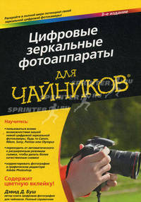 Цифровые зеркальные фотоаппараты для " чайников"