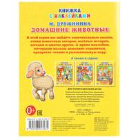 ДОМАШНИЕ ЖИВОТНЫЕ. М. ДРУЖИНИНА (КНИЖКА С НАКЛЕЙКАМИ, А5). ФОРМАТ: 160Х215 ММ.