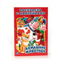 ДОМАШНИЕ ЖИВОТНЫЕ (РАСКРАСКА С НАКЛЕЙКАМИ). ФОРМАТ: 214Х290 ММ. ОБЪЕМ: 16 СТР. в кор.100шт