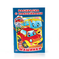 МАШИНКИ (РАСКРАСКА С НАКЛЕЙКАМИ). ФОРМАТ: 214Х290 ММ. ОБЪЕМ: 16 СТР.+ 16 НАКЛЕЕК в кор.100шт