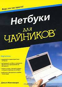 Нетбуки для чайников