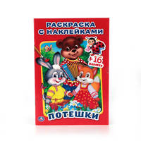 ПОТЕШКИ (РАСКРАСКА С НАКЛЕЙКАМИ). ФОРМАТ: 214Х290 ММ. ОБЪЕМ: 16 СТР.+ 16 НАКЛЕЕК в кор.100шт