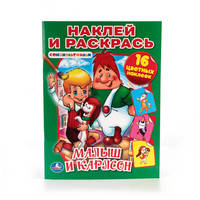 МАЛЫШ И КАРЛСОН. СОЮЗМУЛЬТФИЛЬМ (НАКЛЕЙ И РАСКРАСЬ). ФОРМАТ: 214Х290 ММ. в кор.50шт