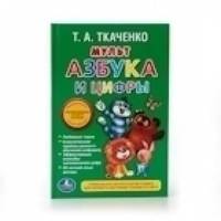 Т.А. ТКАЧЕНКО. МУЛЬТ АЗБУКА И ЦИФРЫ (КНИЖКА-МАЛЫШКА). ФОРМАТ: 110Х165 ММ. 48 СТР.