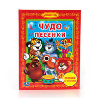 ЧУДО ПЕСЕНКИ (БИБЛИОТЕКА ДЕТСКОГО САДА). ФОРМАТ: 165Х215 ММ. 48 СТР.