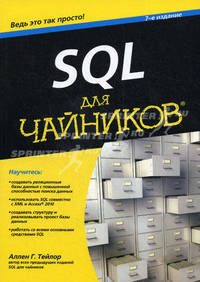 Для "чайников" SQL - 7 изд.