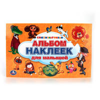 СОЮЗМУЛЬТФИЛЬМ. АЛЬБОМ НАКЛЕЕК МАЛЫЙ ФОРМАТ. ФОРМАТ: 260Х160 ММ 4 СТР. НАКЛЕЕК в кор.50шт