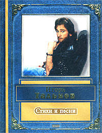 Стихи и песни