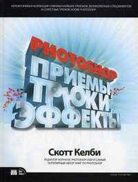 Photoshop CS: приемы, трюки, эффекты