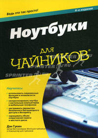 Ноутбуки для "чайников" - 4 изд.