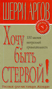 Хочу быть стервой!