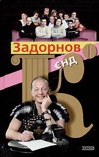 Задорнов и К