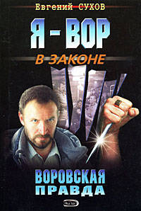 Воровская правда