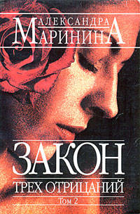 Закон трех отрицаний. Том 2