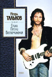 Стихи, песни, воспоминания