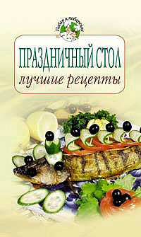 Праздничный стол: лучшие рецепты